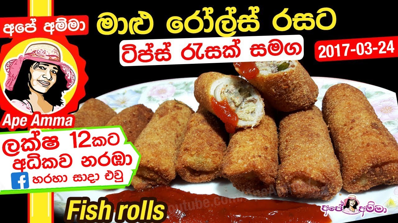 ✔ මාළු රෝල්ස් රසට හදමු Maalu rolls | Fish rolls recipe by Ap&eacute; Amma |