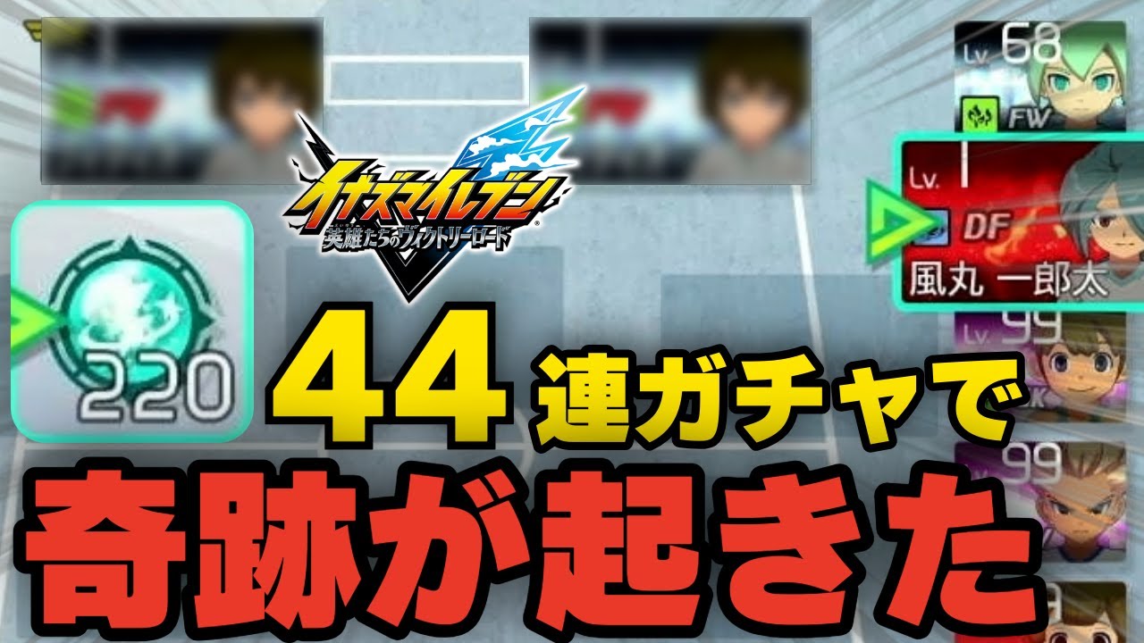【イナイレ】キズナスター200個以上使ってガチャ引いてみた！【イナズマイレブン英雄たちのヴィクトリーロード】