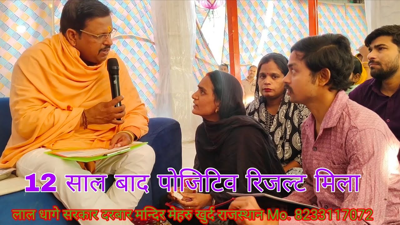 Lal dhaage Sarkar Darbar mein kaise 12 sal bad positive result Mila