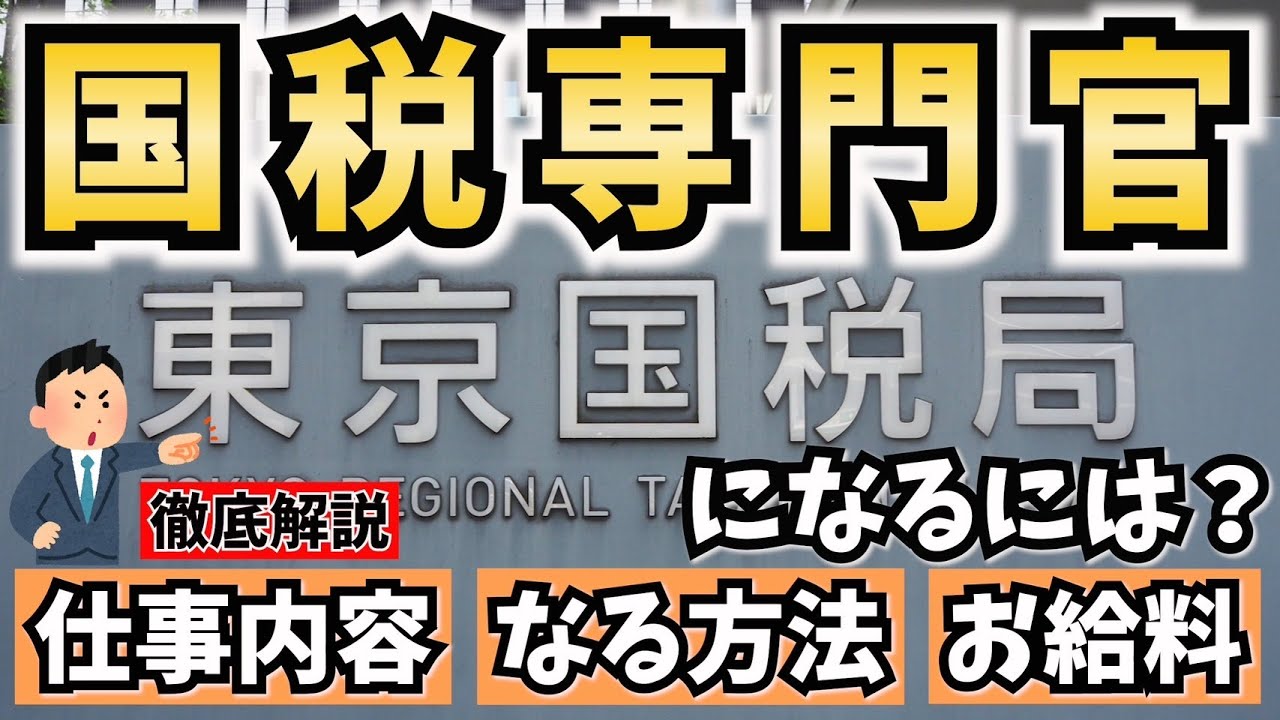 【公務員】国税専門官になるには？仕事内容やなる方法、年収を解説！