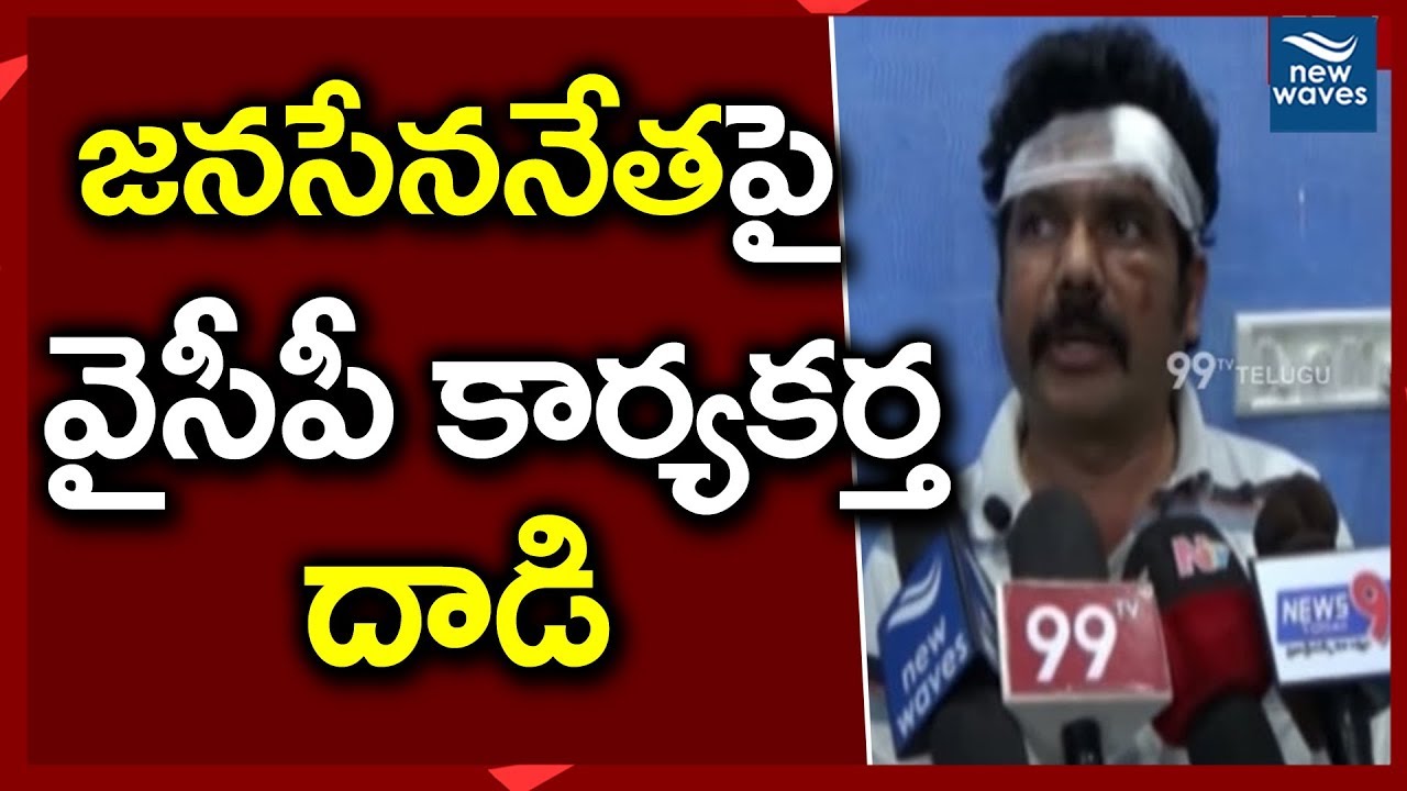 YCP Activist Attack on Janasena Leader Chalamalla Srinivas | New Waves