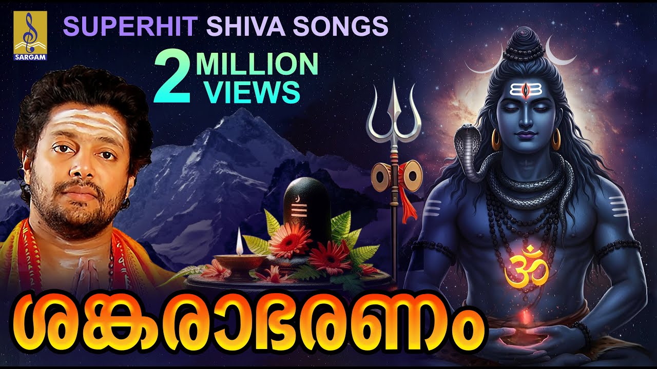 ശങ്കരാഭരണം | ശിവഭക്തി ഗാനങ്ങൾ | Sankarabharanam | Sivarathri Special