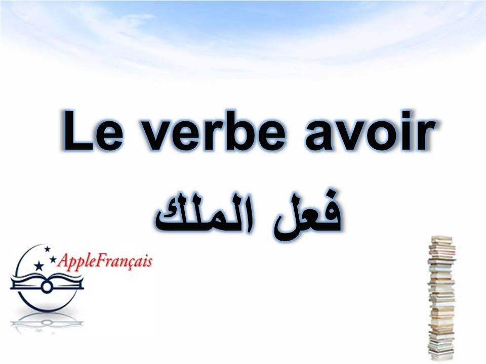 Pr4 : Les auxiliaires -avoir- الدرس التاسع - أصناف الأفعال ج4: الأفعال المساعدة