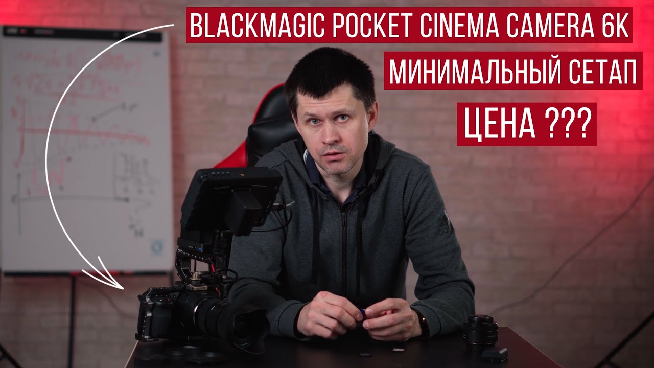 Black Magic Pocket Cinema Camera 6K (BMPCC 6K) | Минимальный сетап в 300 000
