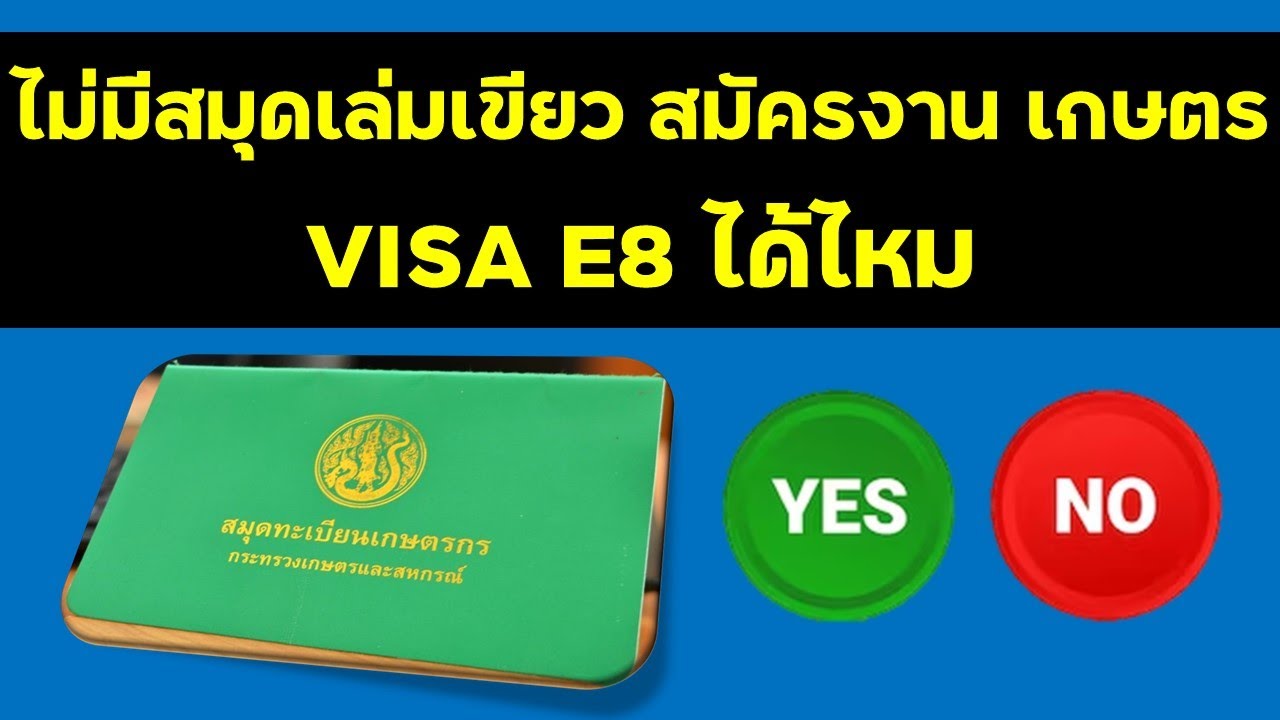 ไม่มีสมุดเล่มเขียว สมัครงานเกษตร VISA E8 ได้ไหม คลิปนี้มีคำตอบ #งานเกาหลี #visae8