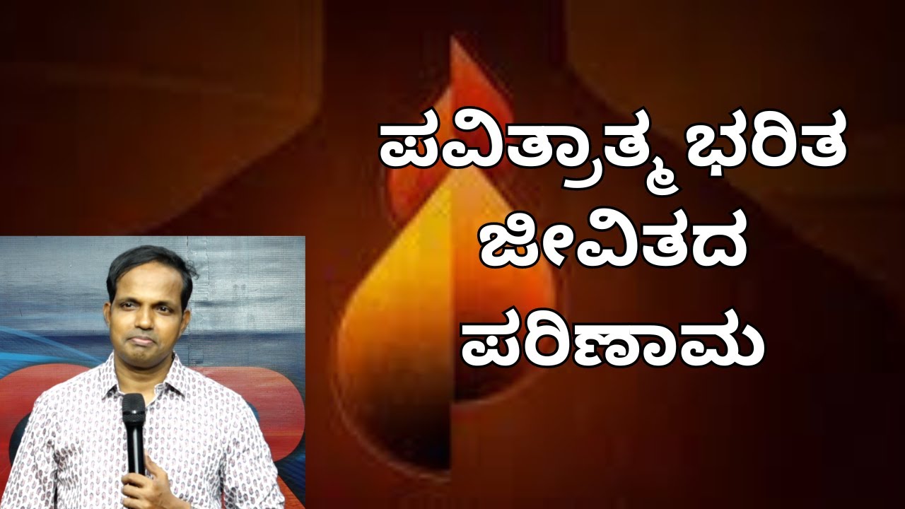 ಪವಿತ್ರಾತ್ಮ ಭರಿತ ಜೀವಿತದ ಪರಿಣಾಮ|Ps Roshan Lobo
