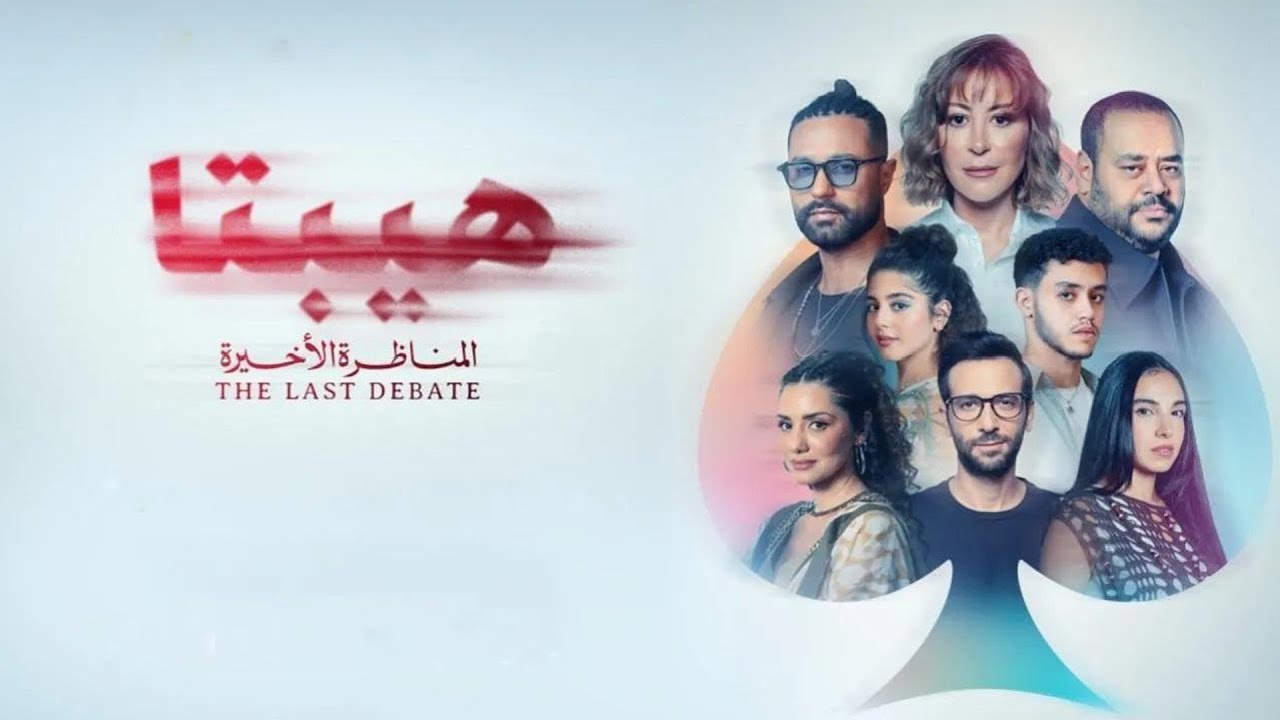 فيلم هيبتا 2 المناظرة الأخيرة كامل HD | 2025 | دراما رومانسية معاصرة