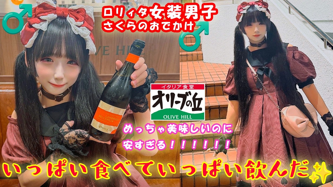 ロリィタ女装男子のファミレス巡り！オリーブの丘でおなかいっぱい！！🥰 #ロリィタ #女装男子 #オリーブの丘