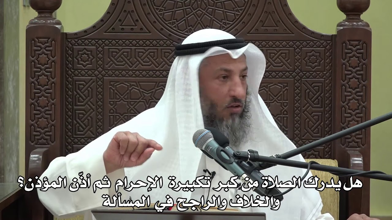 542-هل يدرك الصلاة من كبر تكبيرة الإحرام ثم أذّن المؤذن؟والخلاف والراجح في المسألة - دليل الطالب