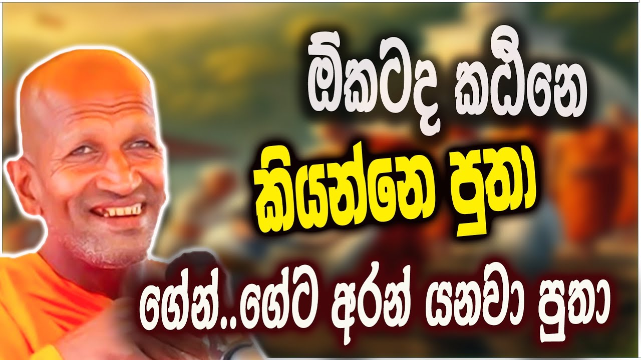 තරඟෙටනේ කඨිණ කරන්නේ දැන්.. කන හරහා මොළේට  | කාගම සිරිනන්ද හිමි  | Kagama Sirinanda Thero 2025