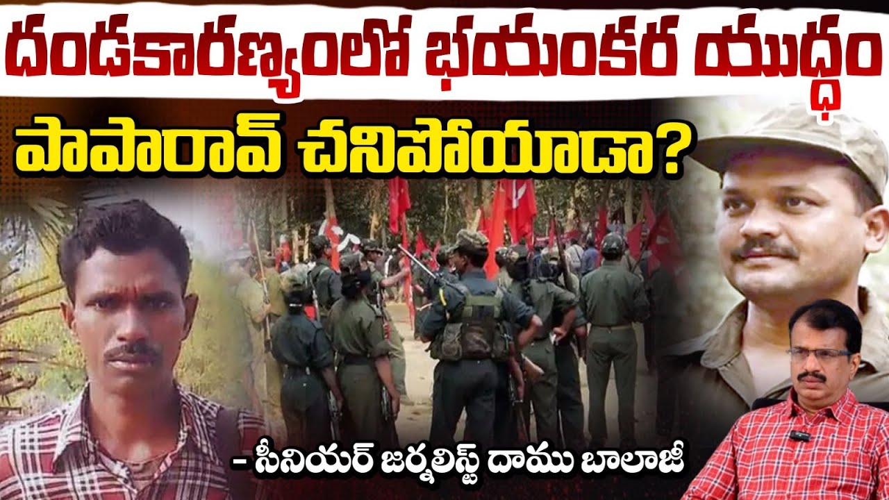 దండకారణ్యంలో భయంకర యుద్ధం | Target Maoist Paparao | Maoist Paparao Encounter | REd TV