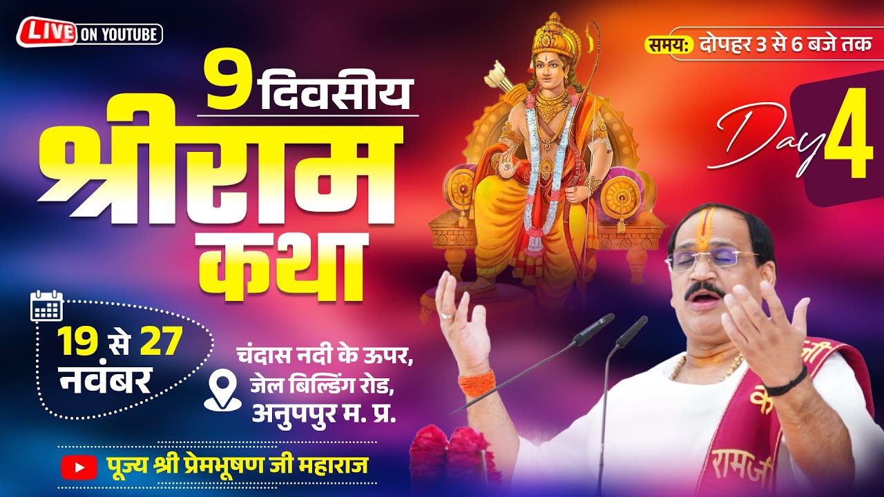 Live - Shriram Katha || Day- 4| ANOOPPUR M.P || Pujya Shri Prembhushan Ji Maharaj