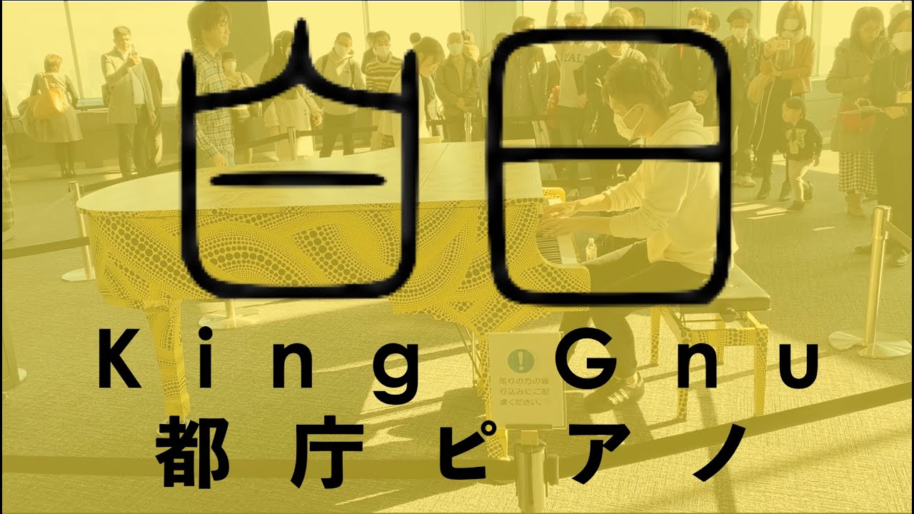 [都庁ピアノ] 白日 King Gnu [昼一のトップバッターを務めました。笑]