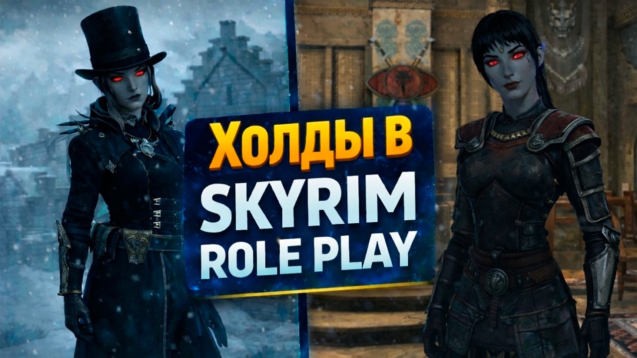 ХОЛДЫ В SKYRIM ROLE PLAY — КАК ВСЁ РАБОТАЕТ НА САМОМ ДЕЛЕ | Skyrim RP