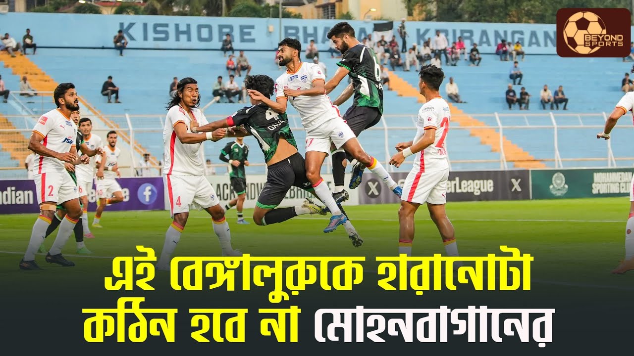 Mohammedan SC 1-2 Bengaluru FC  দ্বিতীয়ার্ধের লড়াইটা দিলে East Bengal এর কালঘাম ছোটাতে পারে মহামেডান