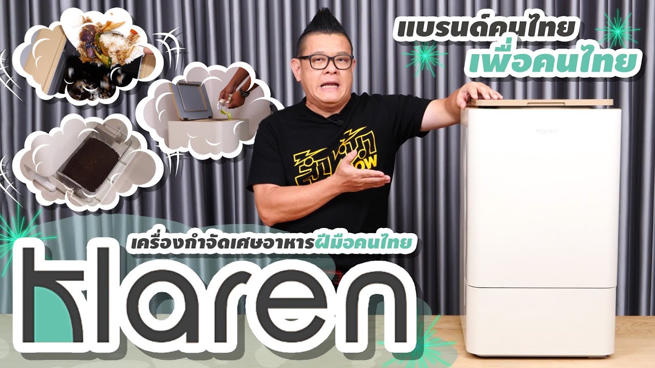 รีวิว Klaren เครื่องกำจัดเศษอาหาร แปรเศษอาหารให้เป็นสารปรุงดิน