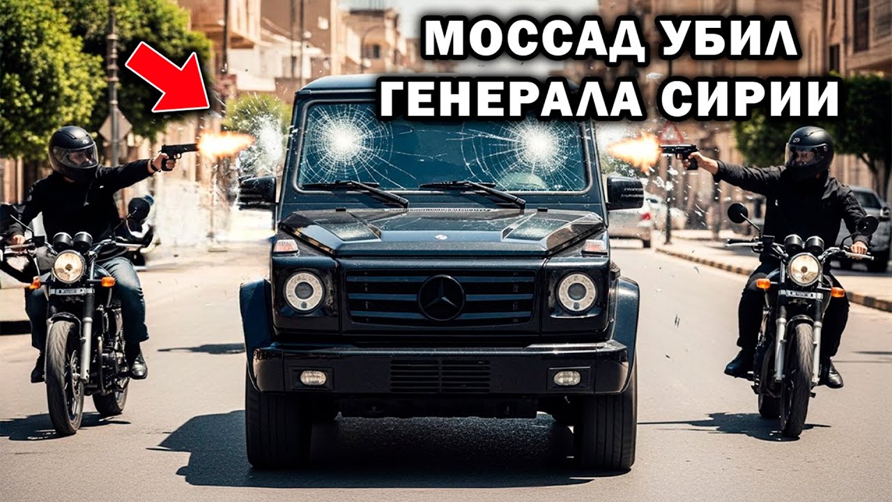 Как Моссад убил сирийского генерала средь бела дня на самой оживленной улице Дамаска