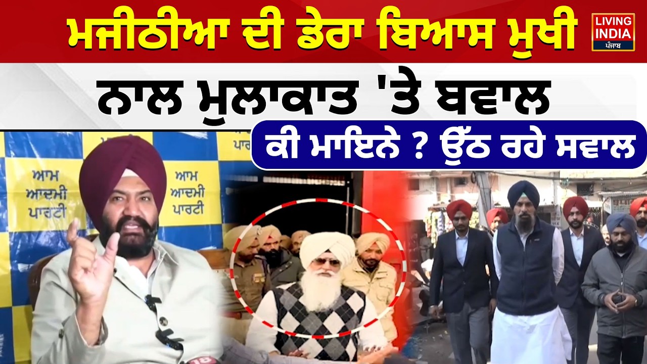 Bikram Mjithia ਦੀ ਡੇਰਾ ਬਿਆਸ ਮੁਖੀ, ਨਾਲ ਮੁਲਾਕਾਤ 'ਤੇ ਬਵਾਲ, ਕੀ ਮਾਇਨੇ ? Dera Beas | Nabha Jail | AAP