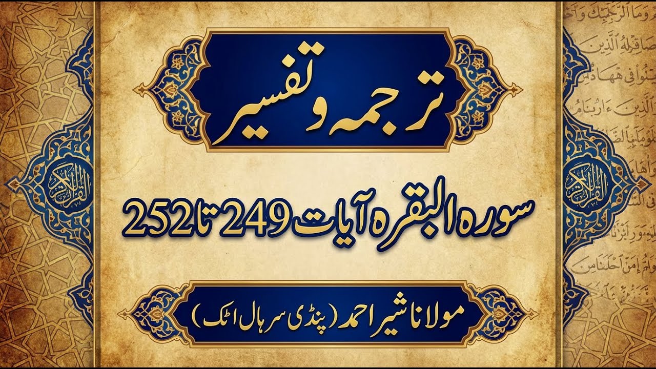Lesson # 65 | Surah Al Baqarah Ayat No.249 to 252 Tarjama & Tafseer By Maulana Sher Ahmed