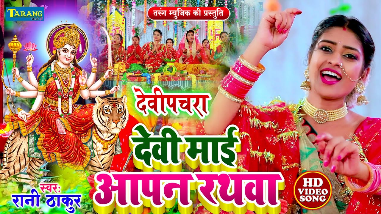 देवी गीत 2024 - देवी माई आपन रथवा | Bhojpuri Devigeet | Devi Mai Apan Rathwa | Devi Pachra 2023