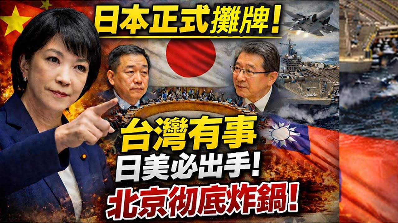 日本正式攤牌！高市一句話定調「台灣有事＝日美必出手」北京徹底炸鍋｜北美王律觀台海第970期｜ Taiwan Crisis Triggers U.S.–Japan Action