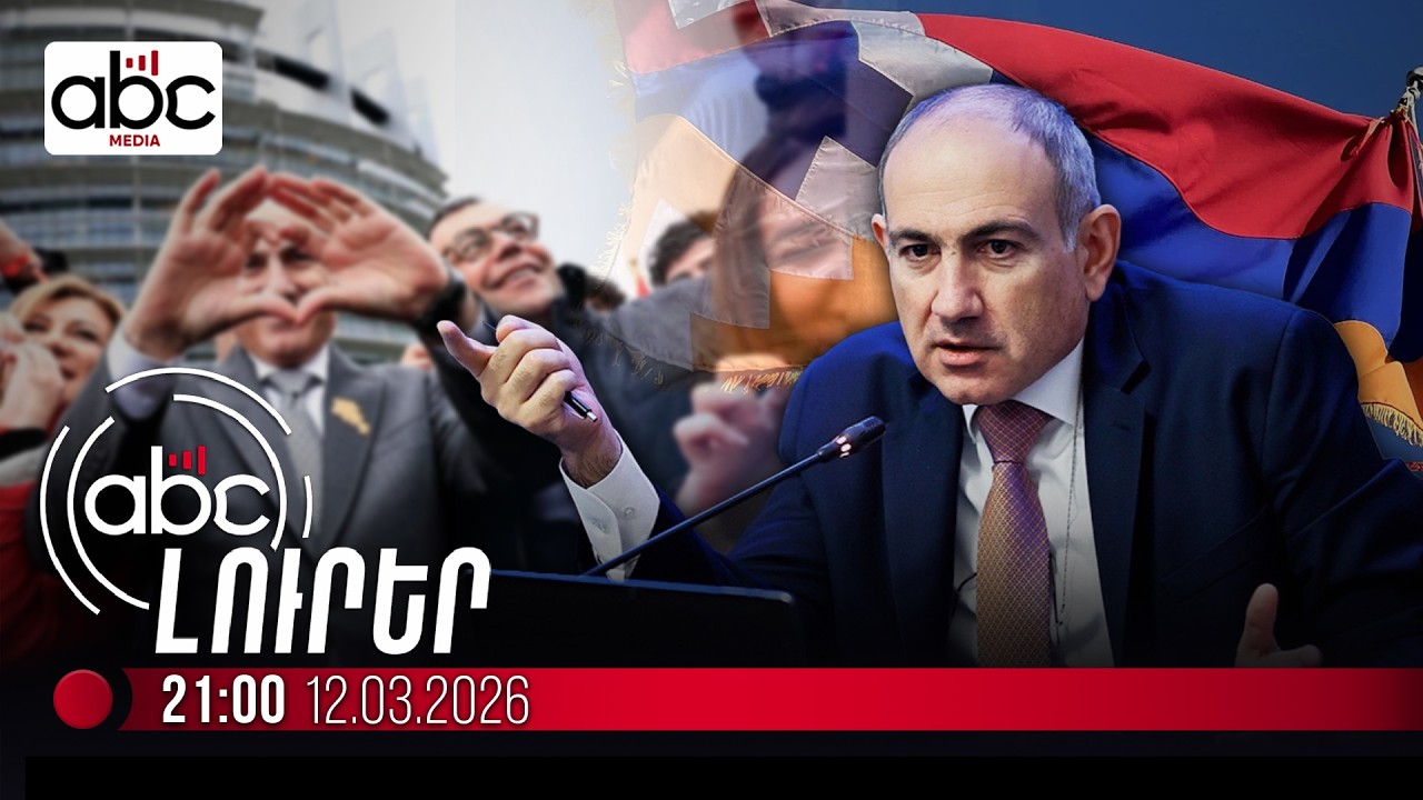 Փաշինյանն աղմկահարույց հայտարարություններ է արել. #ՈւՂԻՂ