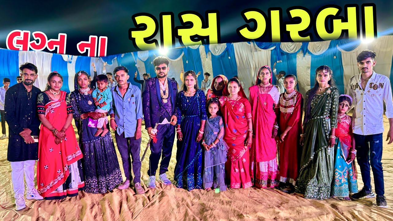 Marriage Ras Garba 😍 લગ્ન ના રાસ ગરબા | Dandiya Ras | Marriage Function