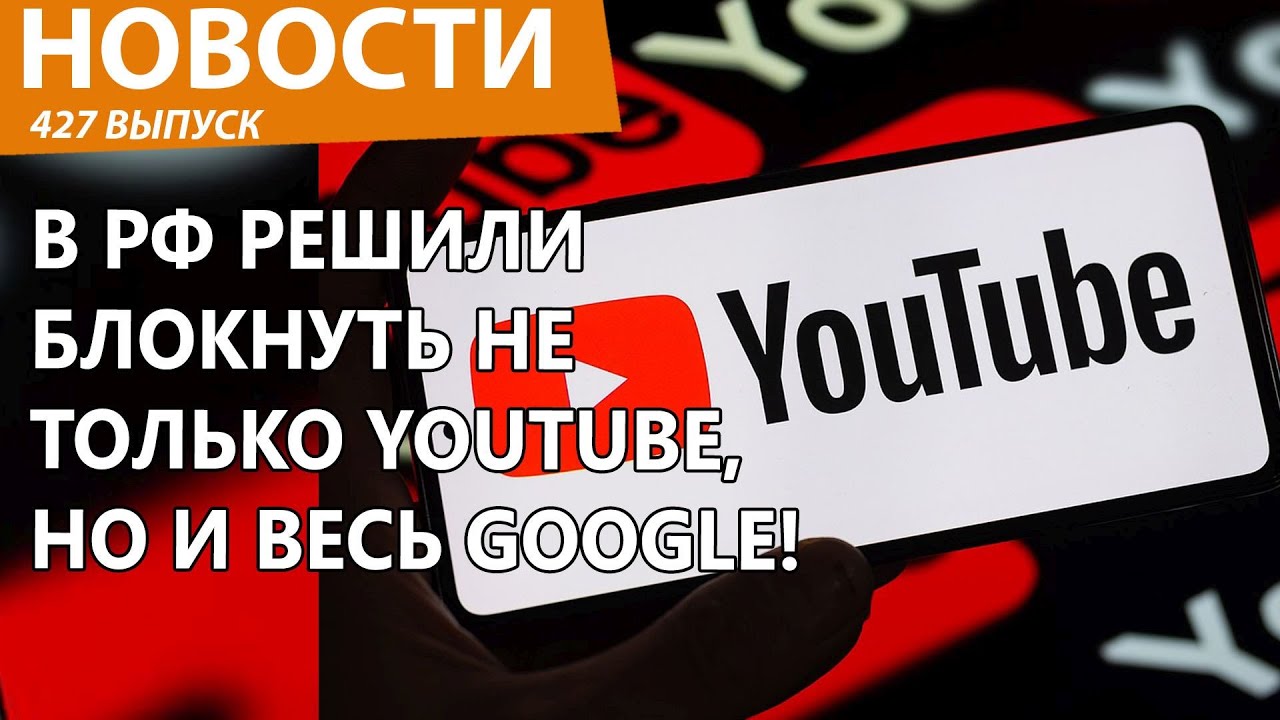В России удумали заблокировать вообще весь Google! Новости