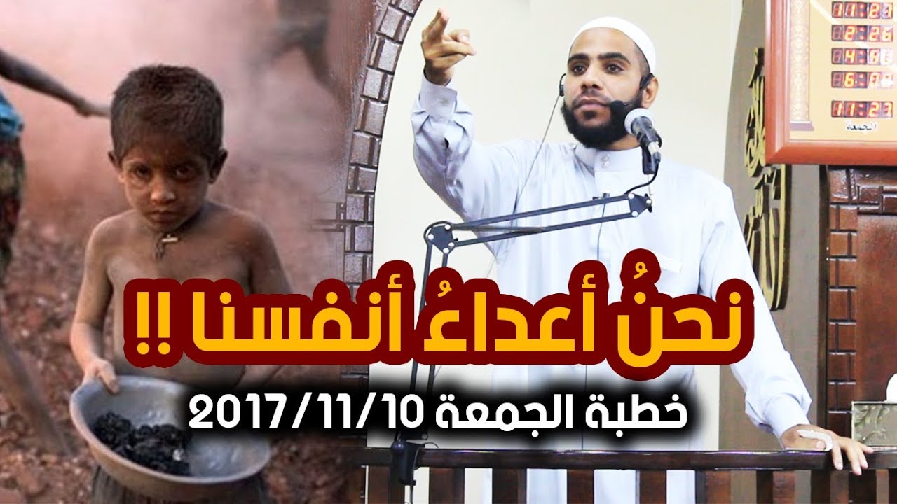 نحن اعداء انفسنا - خطبة الجمعة 10-11-2017 | الداعية : محمود الحسنات