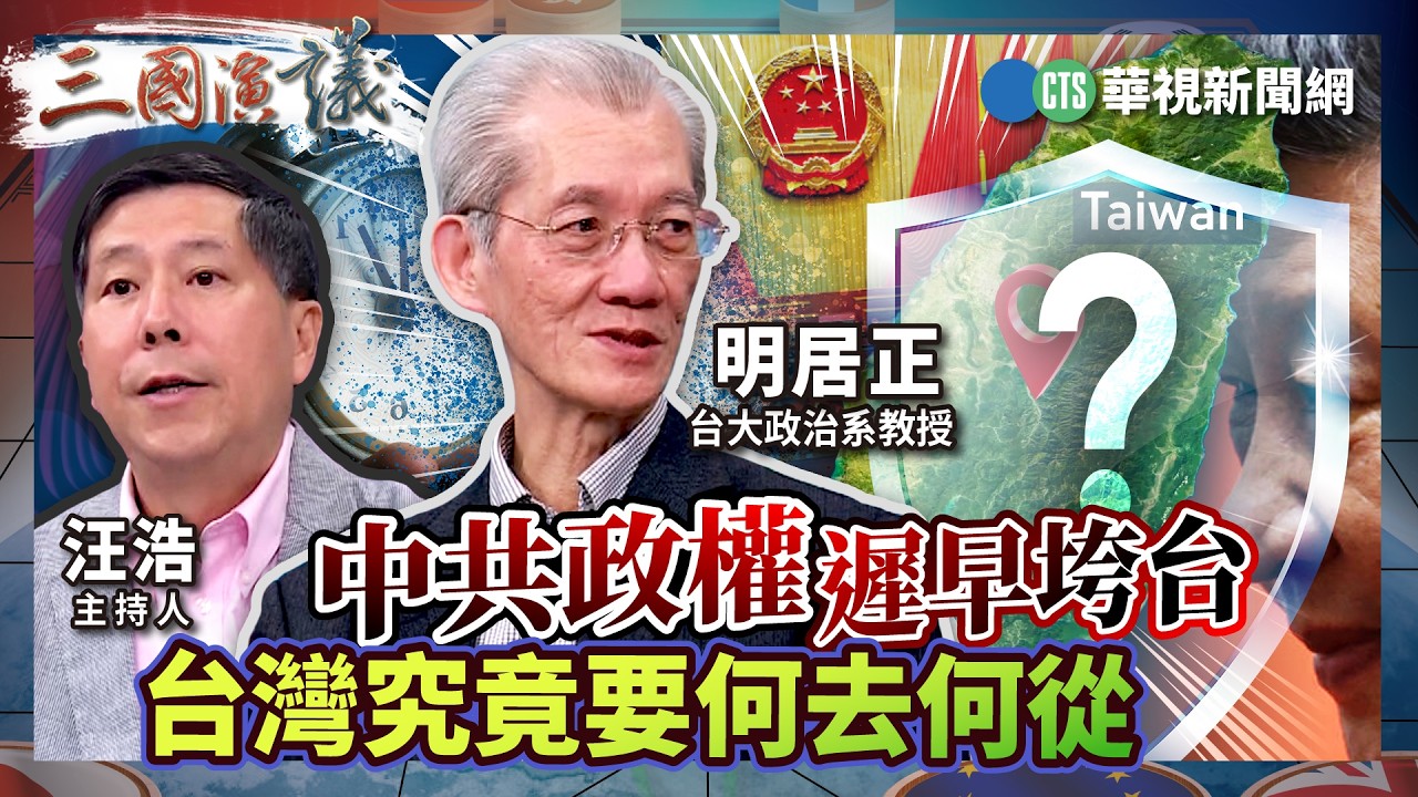 中共政權遲早垮台　台灣究竟要何去何從｜#明居正 #矢板明夫 #汪浩｜@華視三國演議｜精華｜20260321