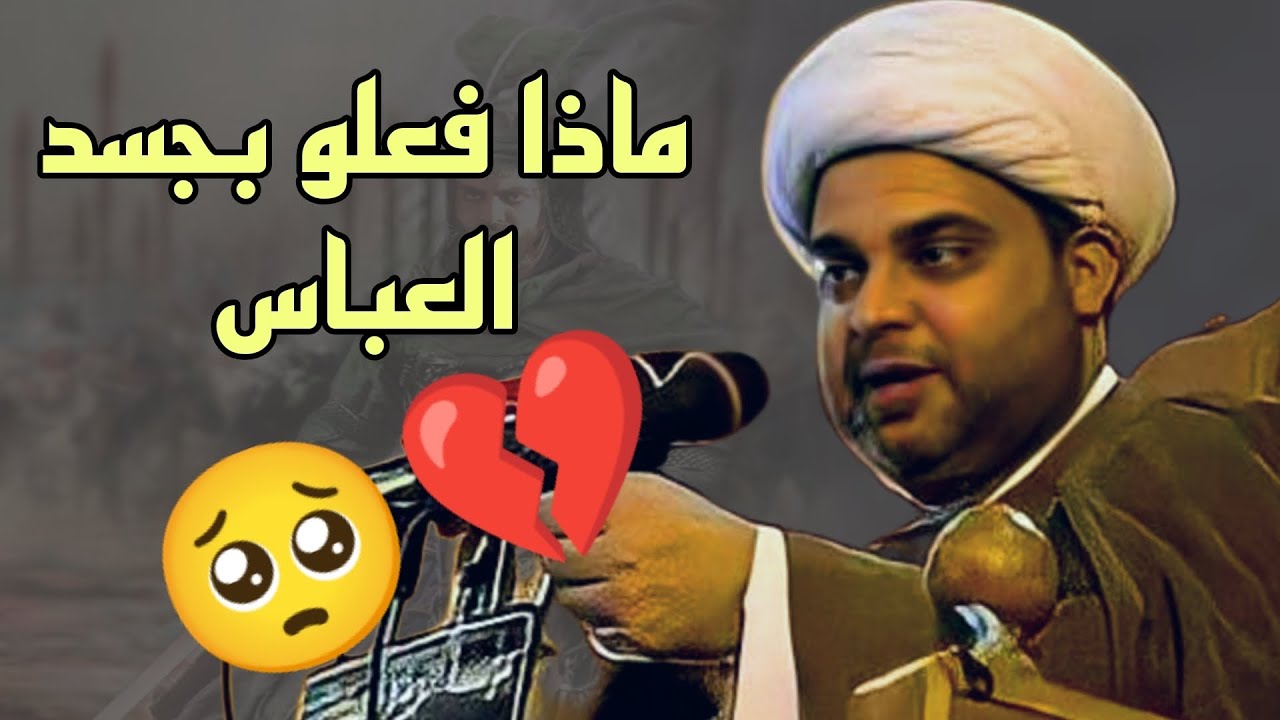 ماذا فعلوا بجسد العباس عليه السلام الشيخ عقيل الحمداني
