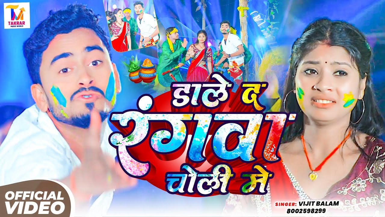 #Video | डाले द रंगवा चोली में | #Vijit Balam | Dale D Rangwa Chholi Me | New #Dehati_Holi Song 2026