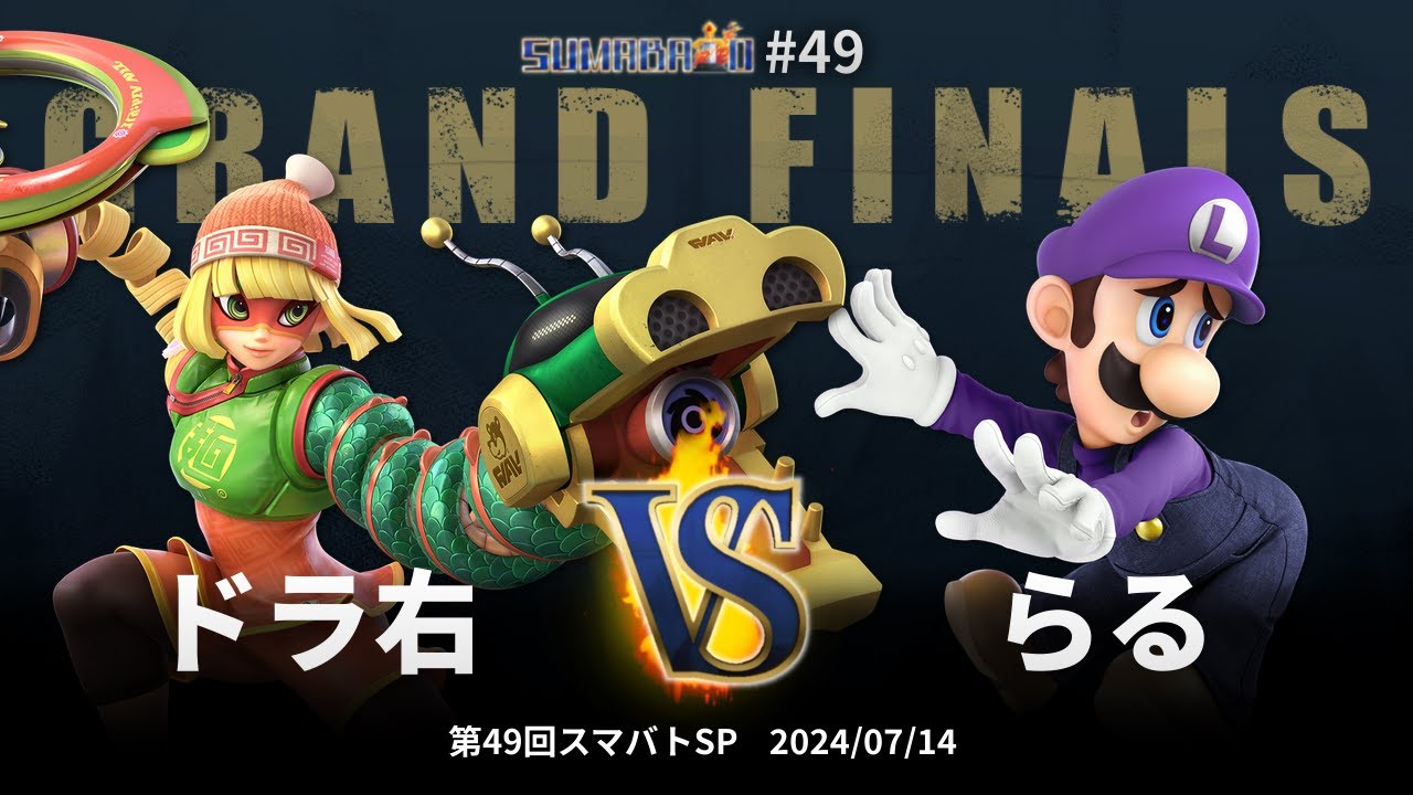 第49回スマバトSP Grand Finals - ドラ右(ミェンミェン) vs らる(ルイージ) - スマブラSP大阪大会