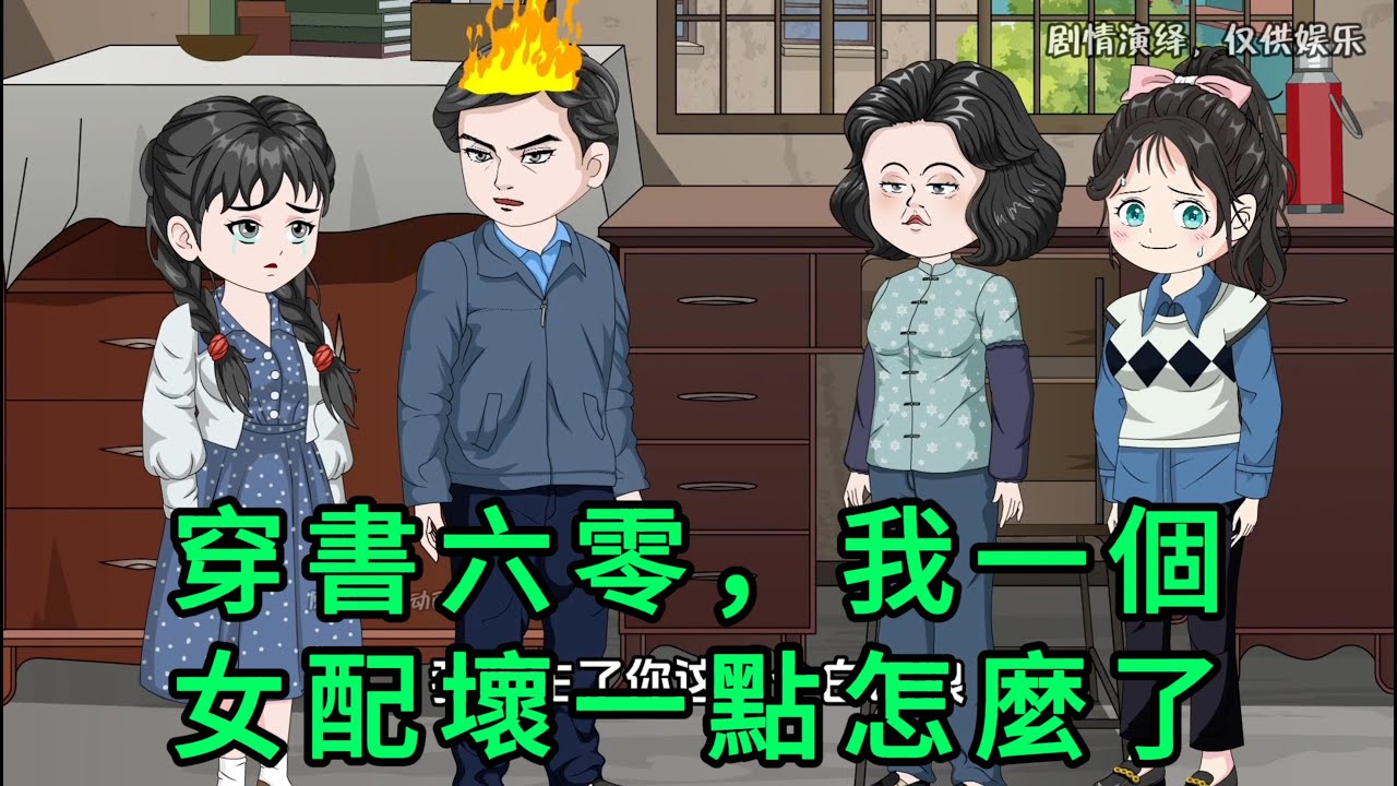 穿書六零，我一個女配壞一點怎麼了 第01 - 35集 合集｜享受福報的林婉加班倒下後，眼看就要進爐子竟然意外綁定時空郵局系統，拿著500萬賠償，瘋狂采購物資穿越到1968｜沙雕動畫 #蛋仔沙雕動畫