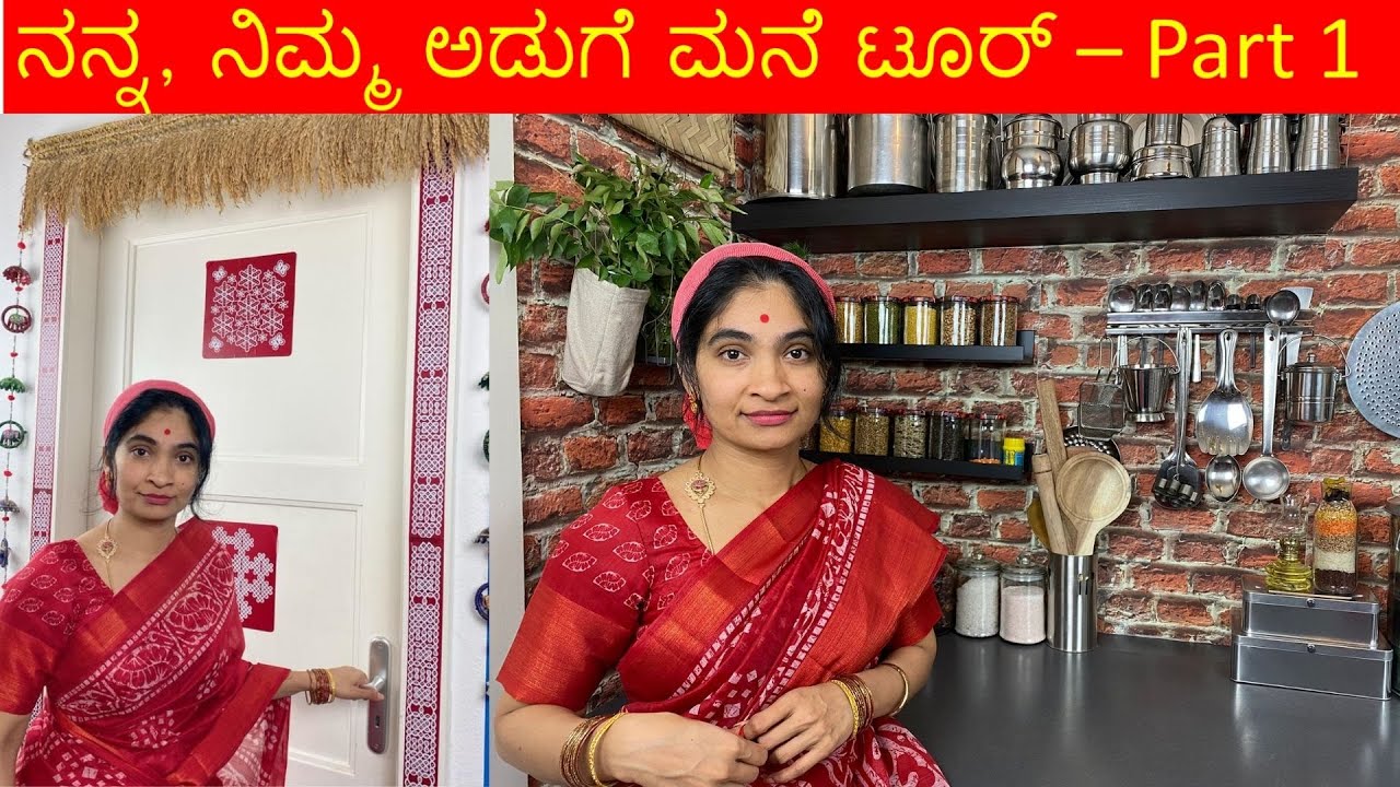 ನನ್ನ, ನಿಮ್ಮ ಅಡುಗೆ ಮನೆ ಟೂರ್ - Kitchen Tour - Kannada Vlogs in Germany