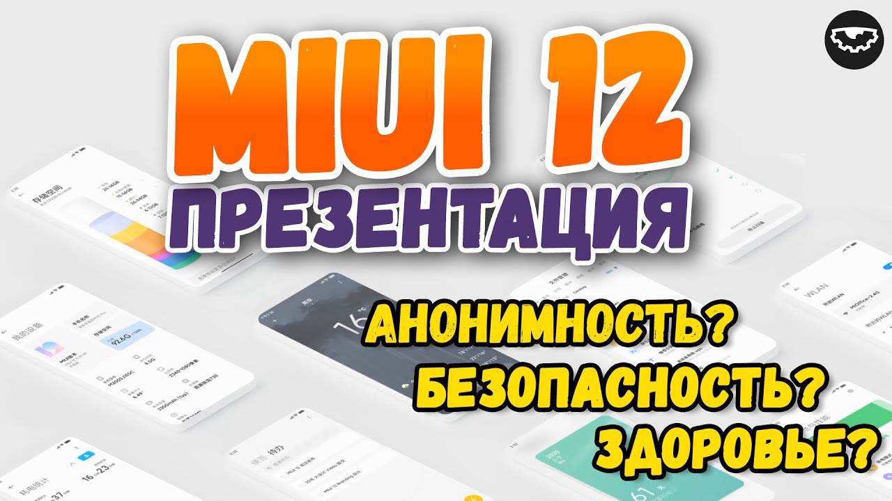 Презентация MIUI 12