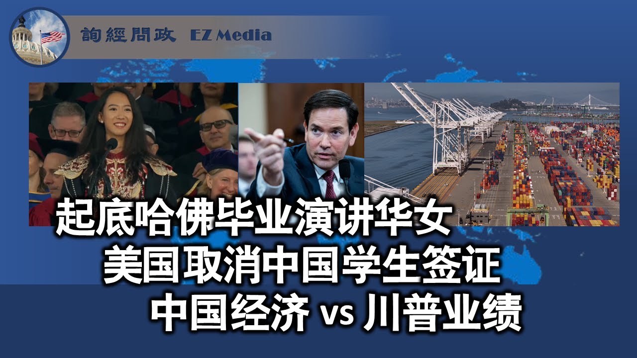 起底哈佛大学毕业讲话的华女背景；美国取消中国学生签证；中国经济 vs 川普业绩（陶瑞、张洵）