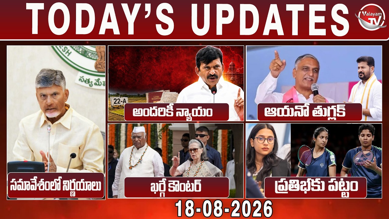 18th August 2026 Top News Updates | AP Cabinet Decisions | Telangana Politics | Trump | Valayam TV