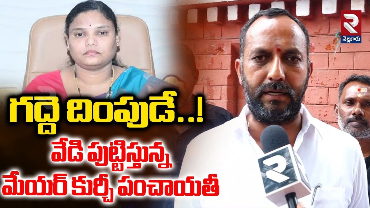 గద్దె దింపుడే..! | Deputy Mayor Roop Kumar Yadav Power Full Dialogues On Mayor Sravanthi |RTVNellore