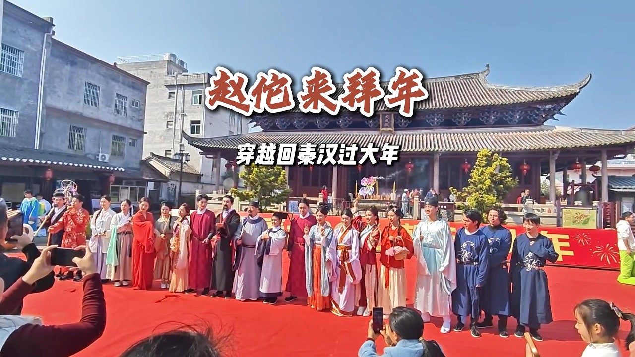 趙佗來拜年 | Zhao Tuo came to pay New Year greetings.