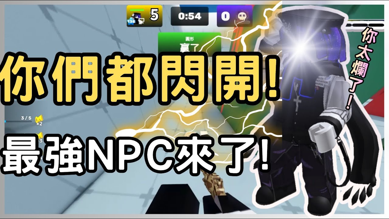 競爭者roblox你們全部都閃開