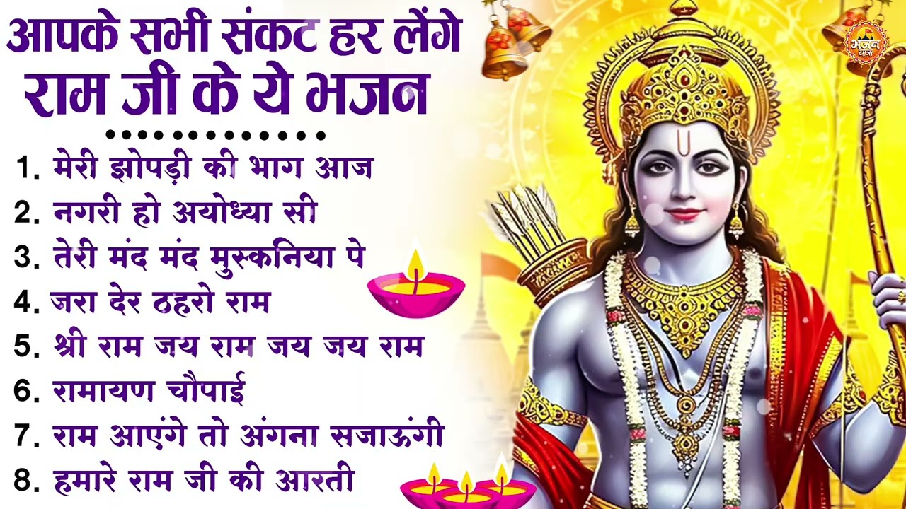 नॉनस्टॉप राम भजन | New Ram Bhajan 2026 | Ram Aayenge | Non Stop Ram Ji Ke Bhajans 2026 | Ram Ji Song