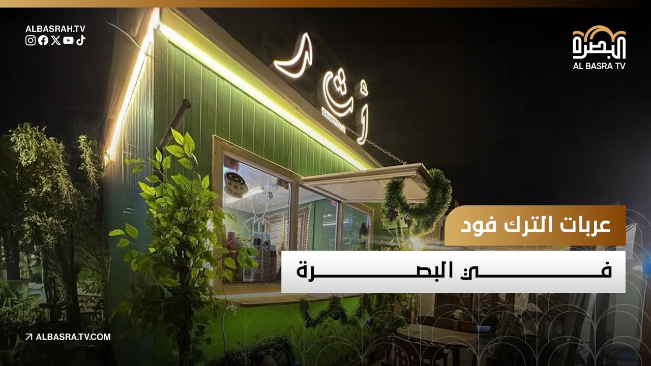 عربات الترك فود في البصرة