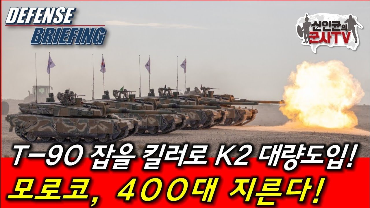 K2전차, 모로코에 400대!