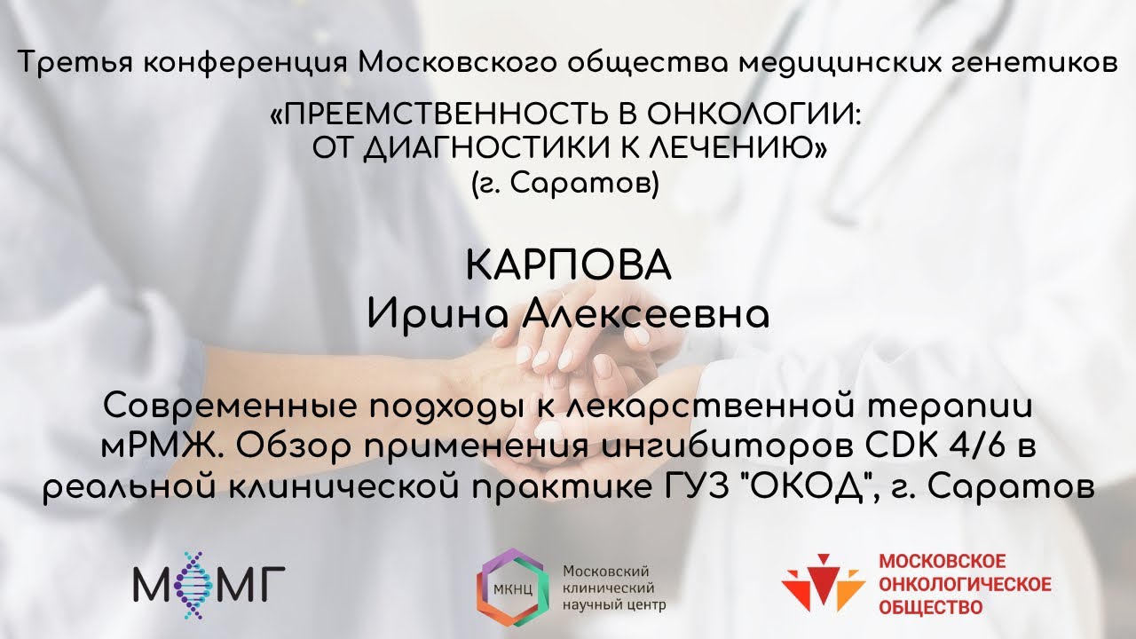 Современные подходы к лекарственной терапии мРМЖ. Обзор применения ингибиторов CDK 4/6 в реальной...