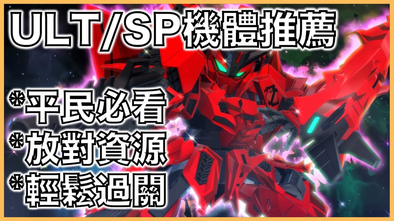 G世代 永恆｜ult終極化/sp化機體推薦｜平民必看，放對資源，輕鬆過關！｜【G世代 永恆 薯哥】