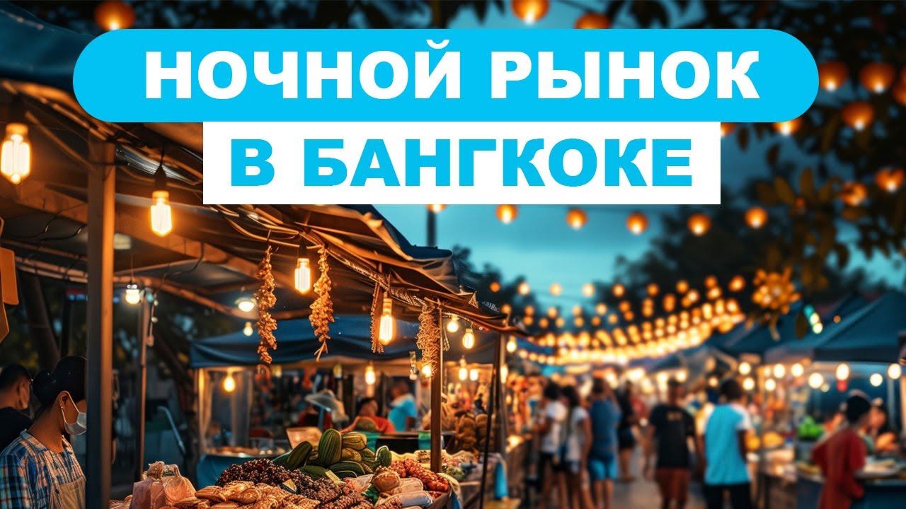НОЧНОЙ РЫНОК БАНГКОКА | Рынок с морепродуктами | Ночной Бангкок 2025 |