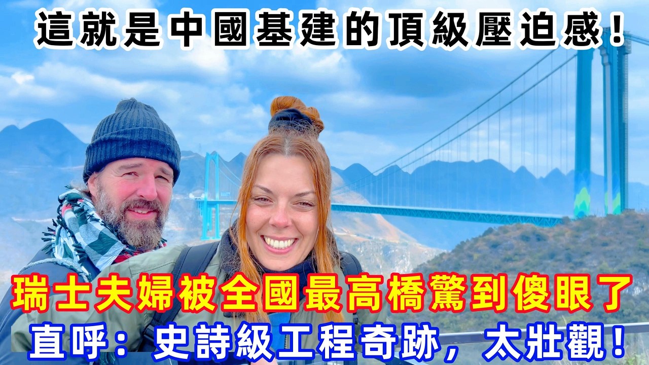 瑞士夫婦被全國最高橋驚到傻眼了，直呼：史詩級工程奇跡，太壯觀！#旅遊 #中國旅遊 #外國人在中國 #ChinaTravel #老外看中國 #老外遊中國
