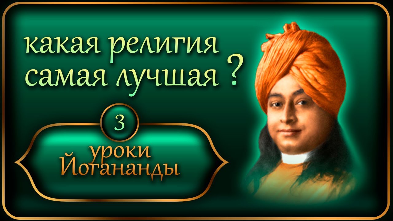 Уроки Йогананды 