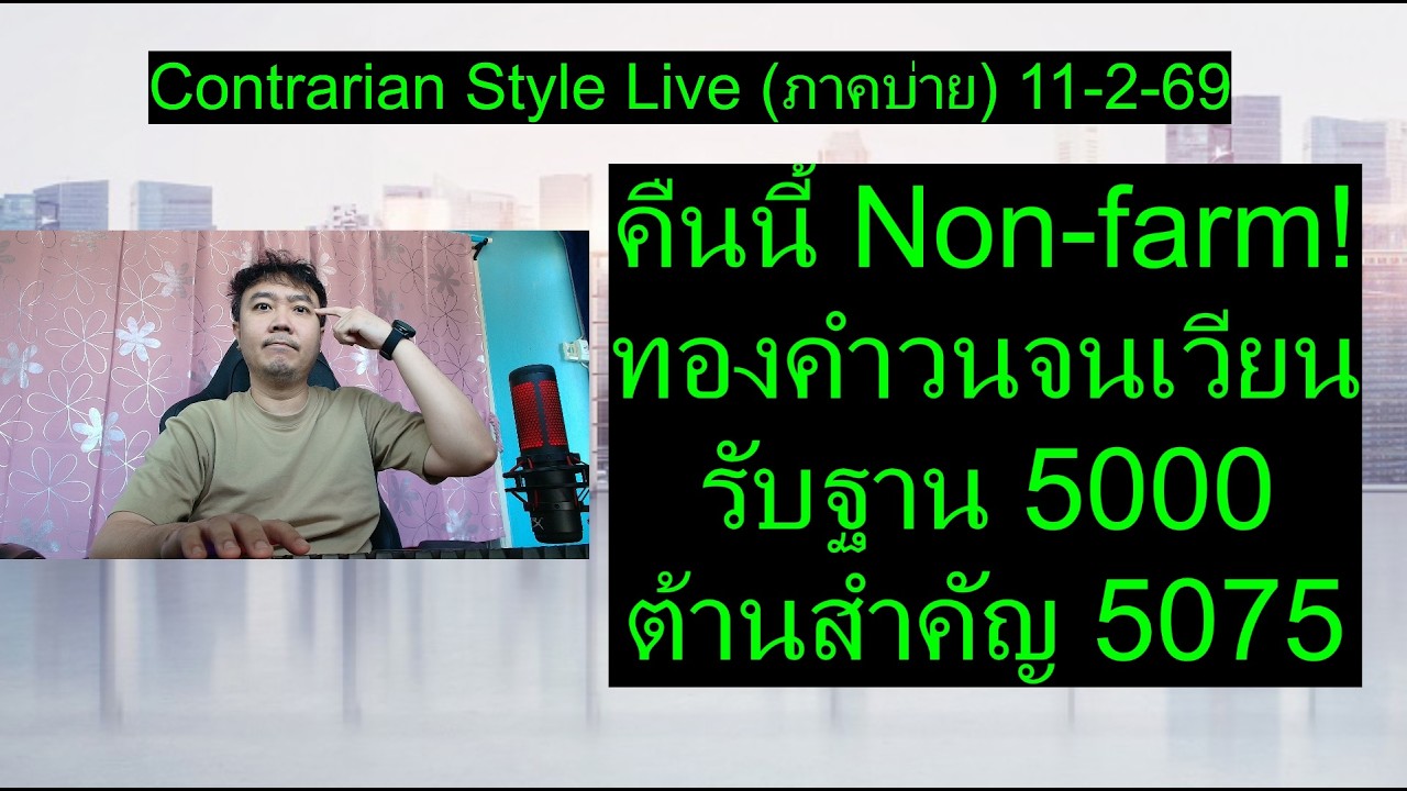 คืนนี้ Non-farm! ทองคำวนจนเวียน รับฐาน 5000 ต้านสำคัญ 5075 | Contrarian Style Live(ภาคบ่าย) 11-2-69